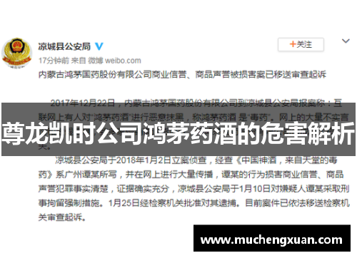 尊龙凯时公司鸿茅药酒的危害解析