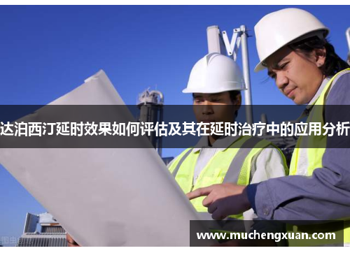 达泊西汀延时效果如何评估及其在延时治疗中的应用分析