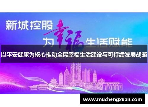 以平安健康为核心推动全民幸福生活建设与可持续发展战略