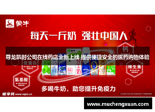 尊龙凯时公司在线药店全新上线 提供便捷安全的医药购物体验