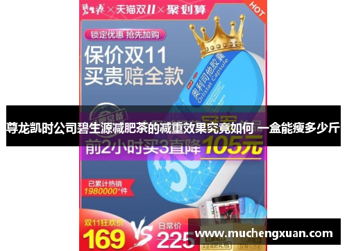 尊龙凯时公司碧生源减肥茶的减重效果究竟如何 一盒能瘦多少斤