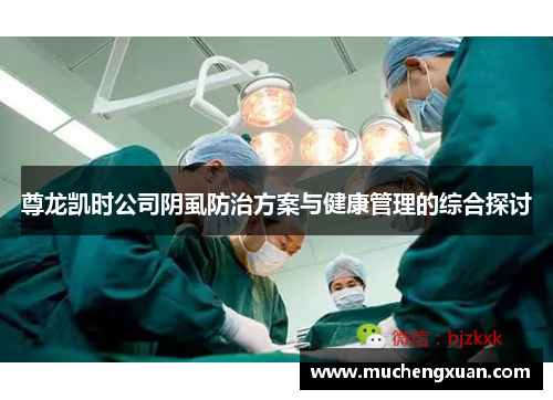 尊龙凯时公司阴虱防治方案与健康管理的综合探讨