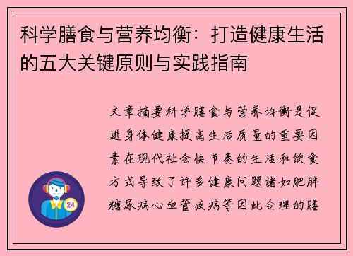 科学膳食与营养均衡：打造健康生活的五大关键原则与实践指南