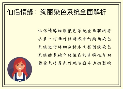 仙侣情缘：绚丽染色系统全面解析
